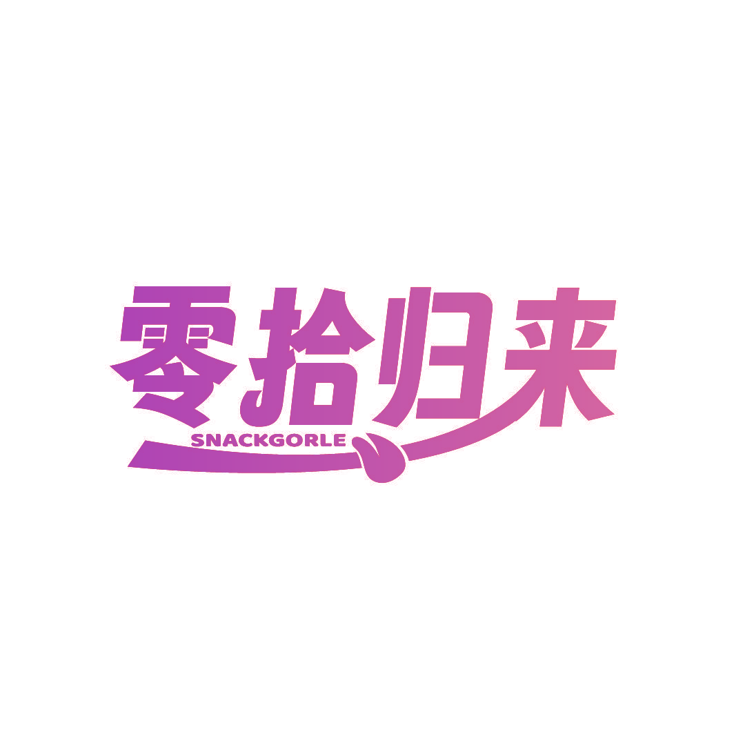 零拾归来 SNACKGORLE