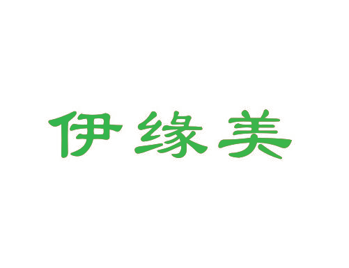 伊缘美