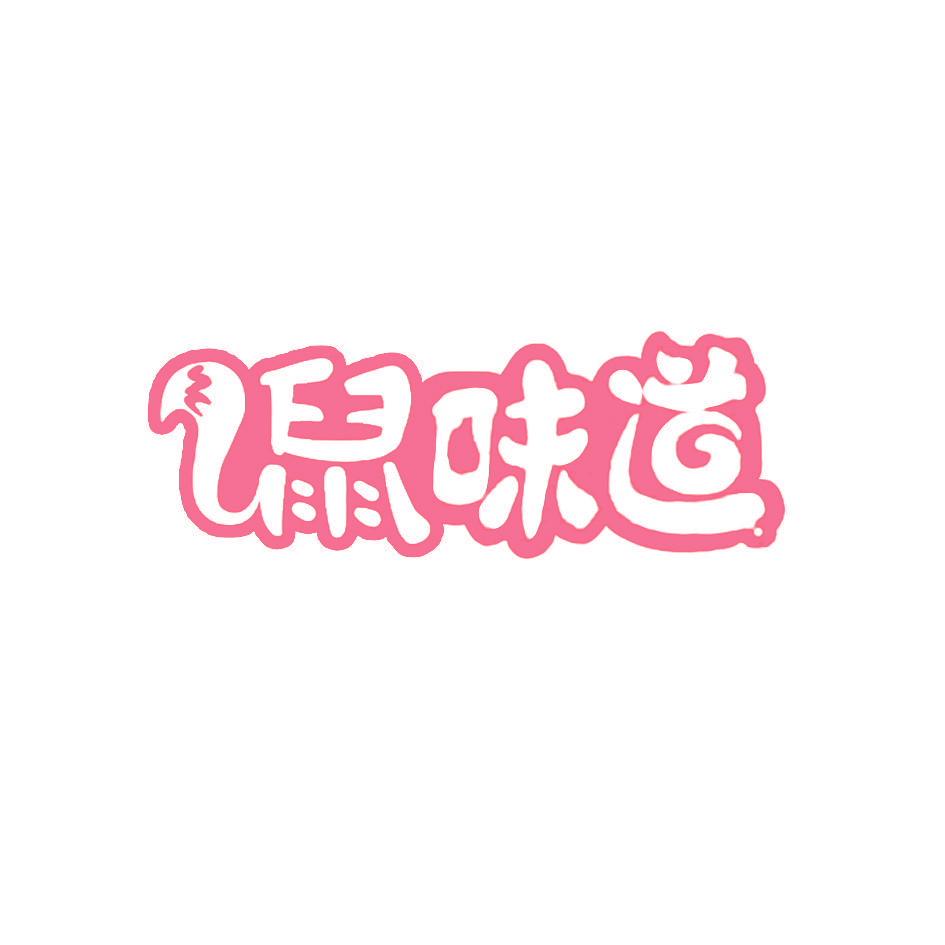鼠味道