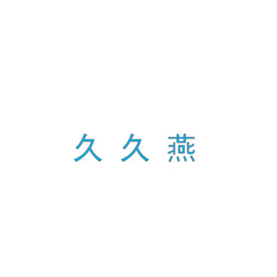 久久燕