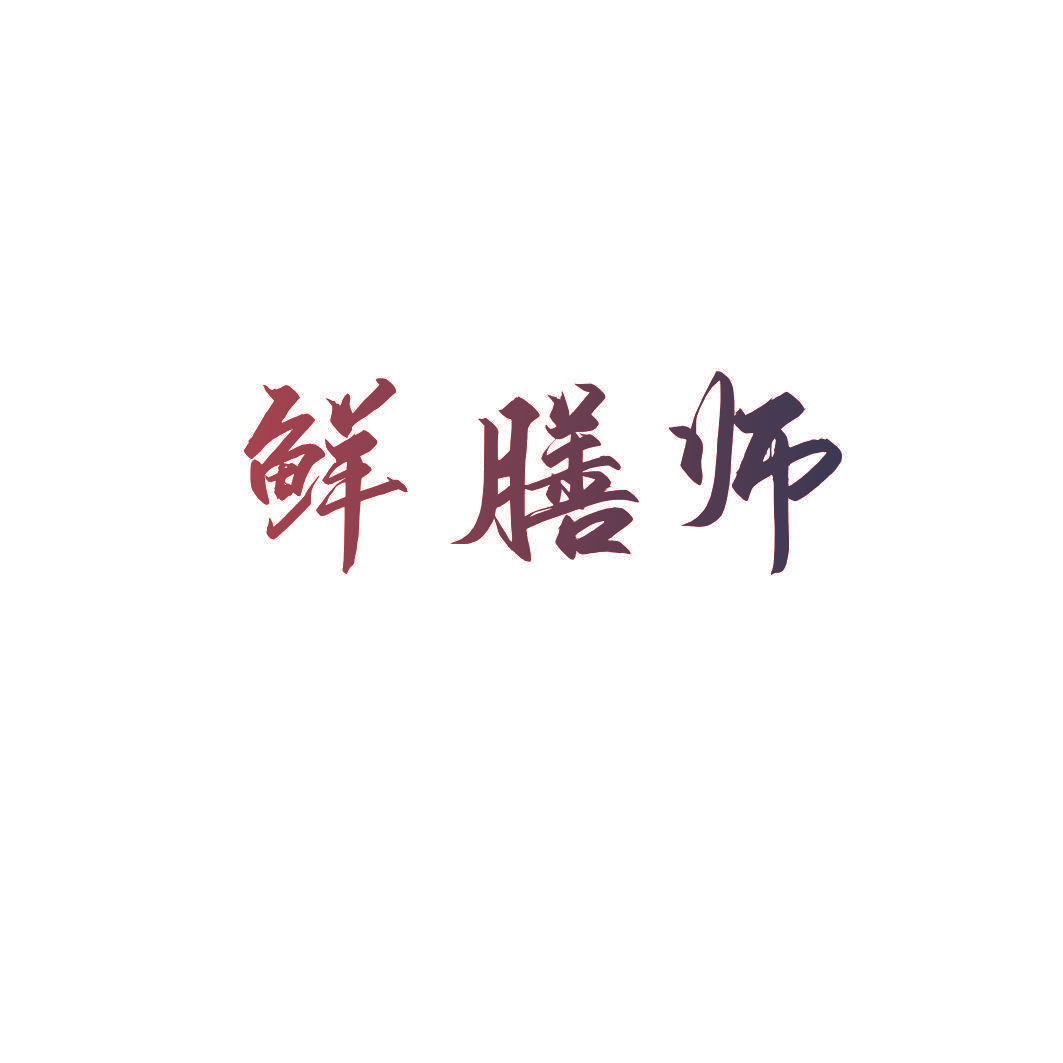 鲜膳师