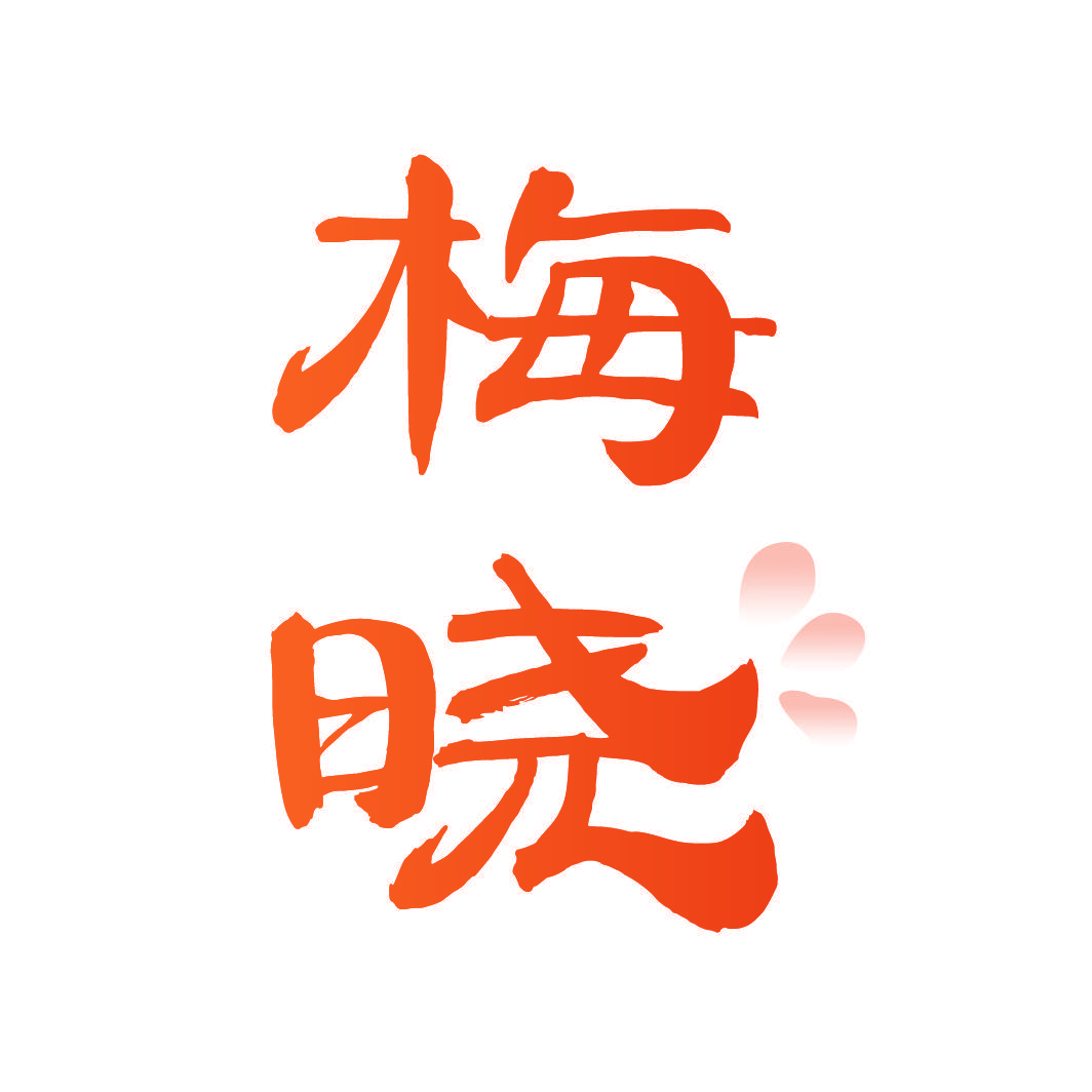 梅晓