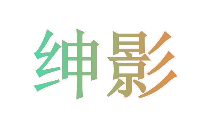 绅影