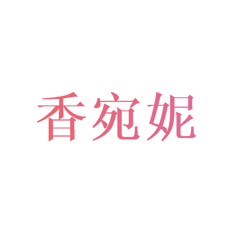 香宛妮