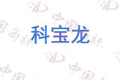 科宝龙
