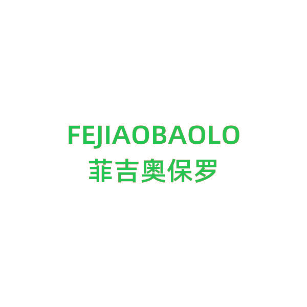 菲吉奥保罗 FEJIAOBAOLO