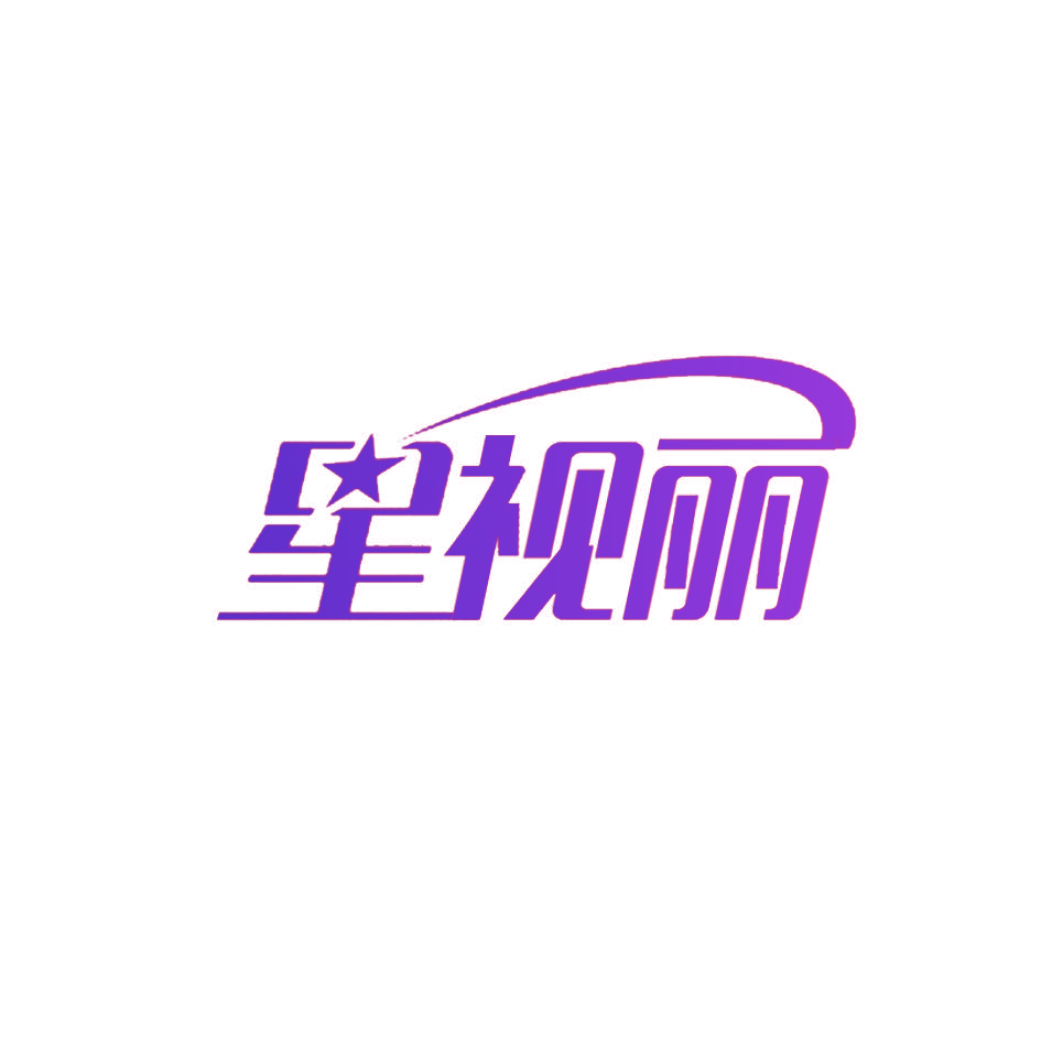 星视丽