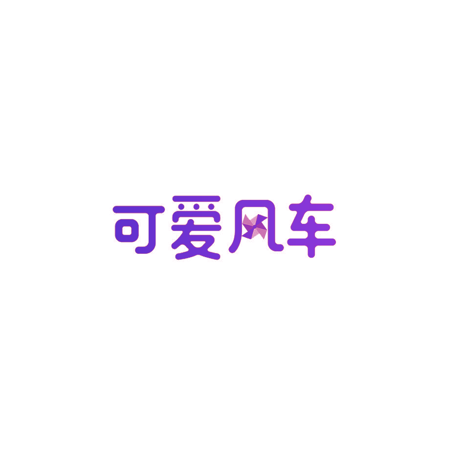 可爱风车