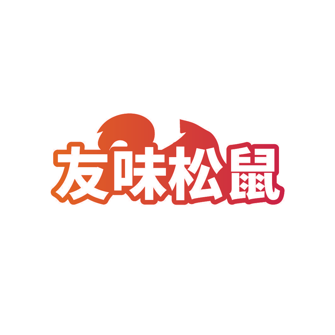 友味松鼠