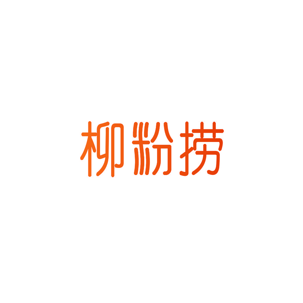柳粉捞
