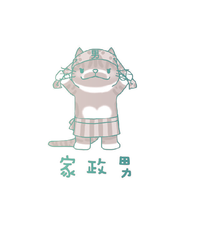 家政男 男
