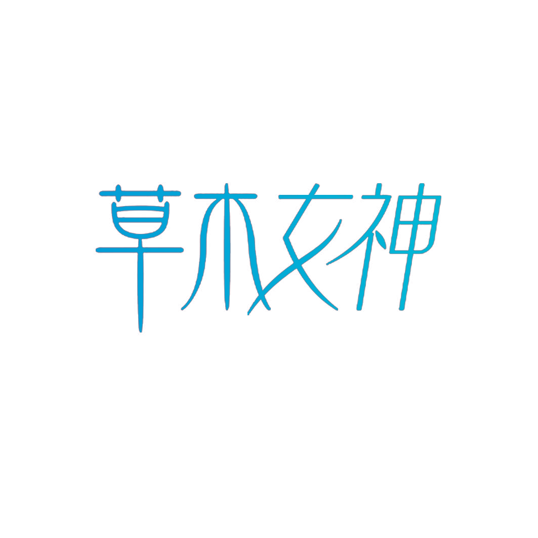 草木女神