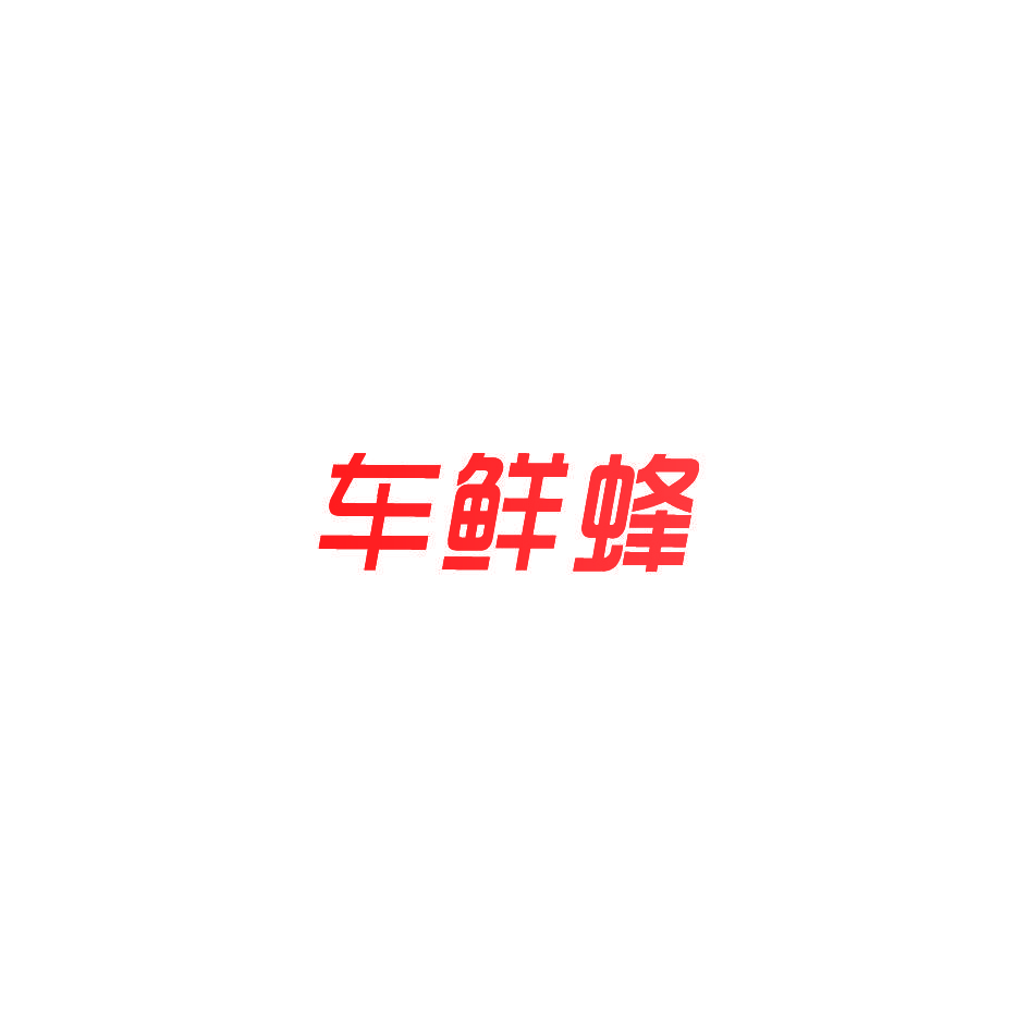 车鲜蜂