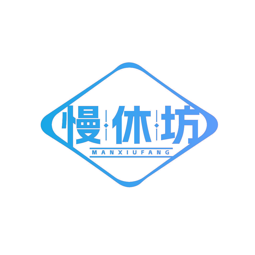 慢休坊