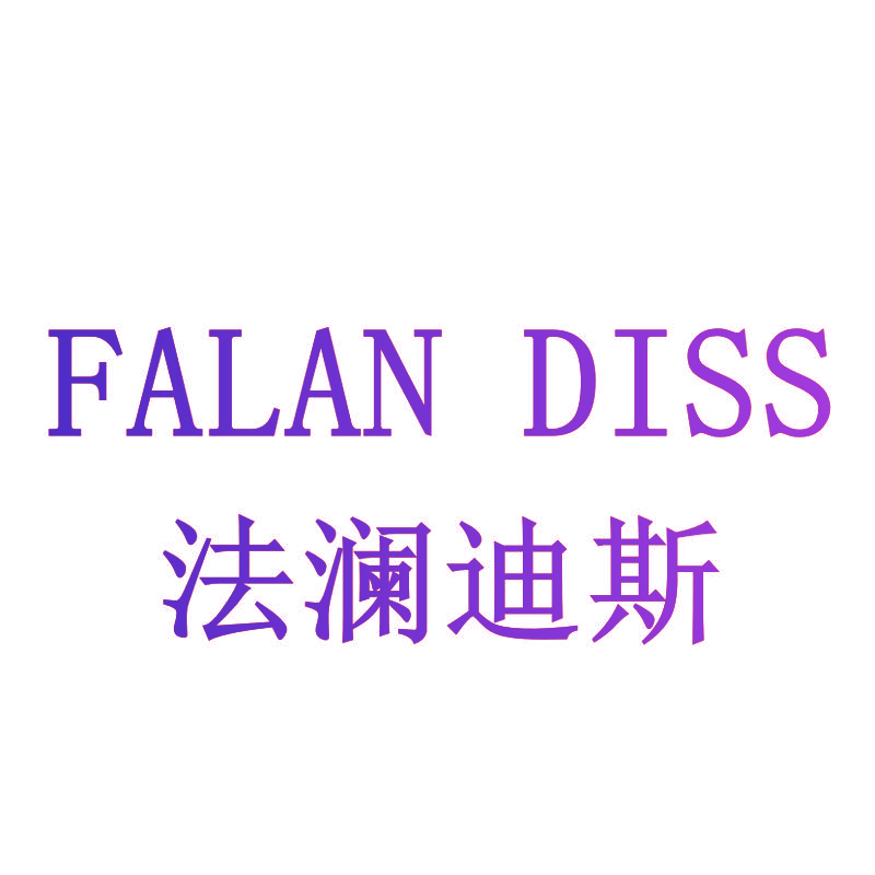 法澜迪斯 FALAN DISS