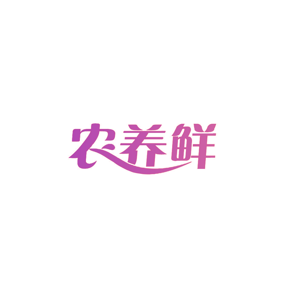 农养鲜