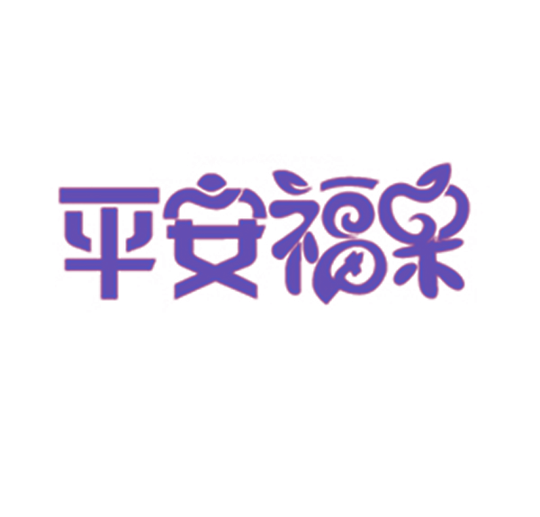 平安福果
