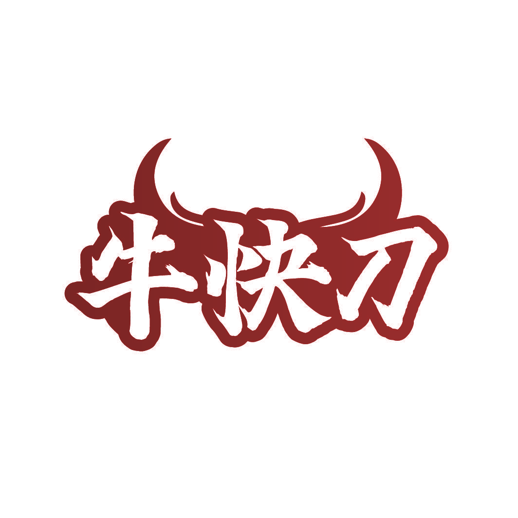 牛快刀
