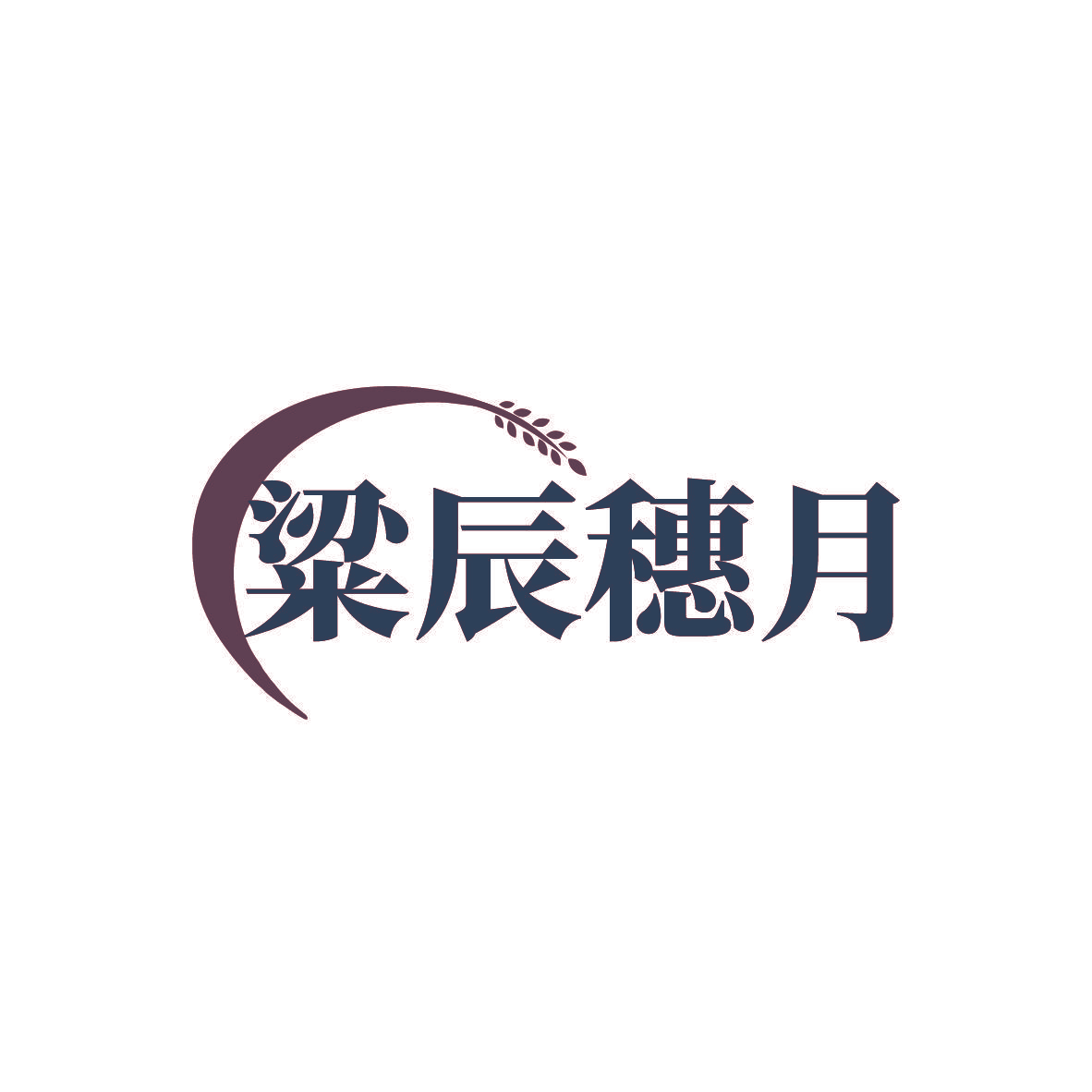 粱辰穗月