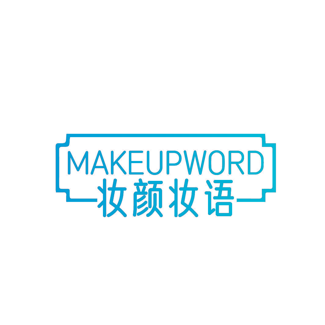 妆颜妆语 MAKEUPWORD