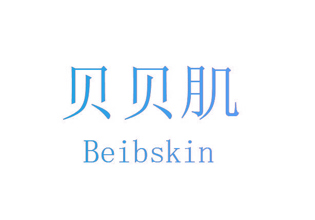 贝贝肌 BEIBSKIN