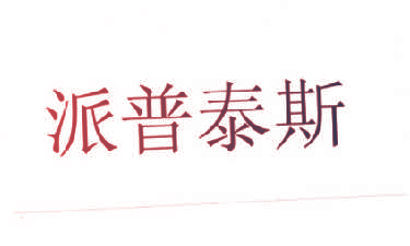 派普泰斯