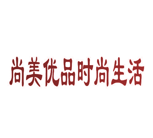 尚美优品时尚生活