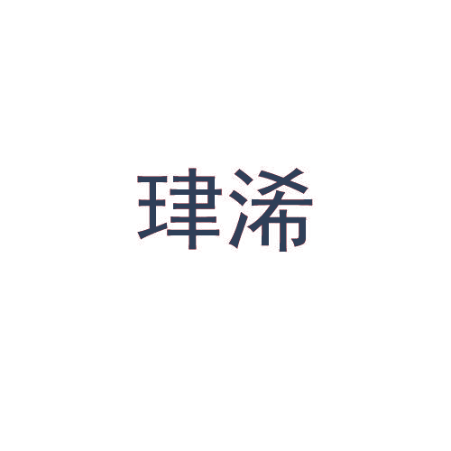 珒浠