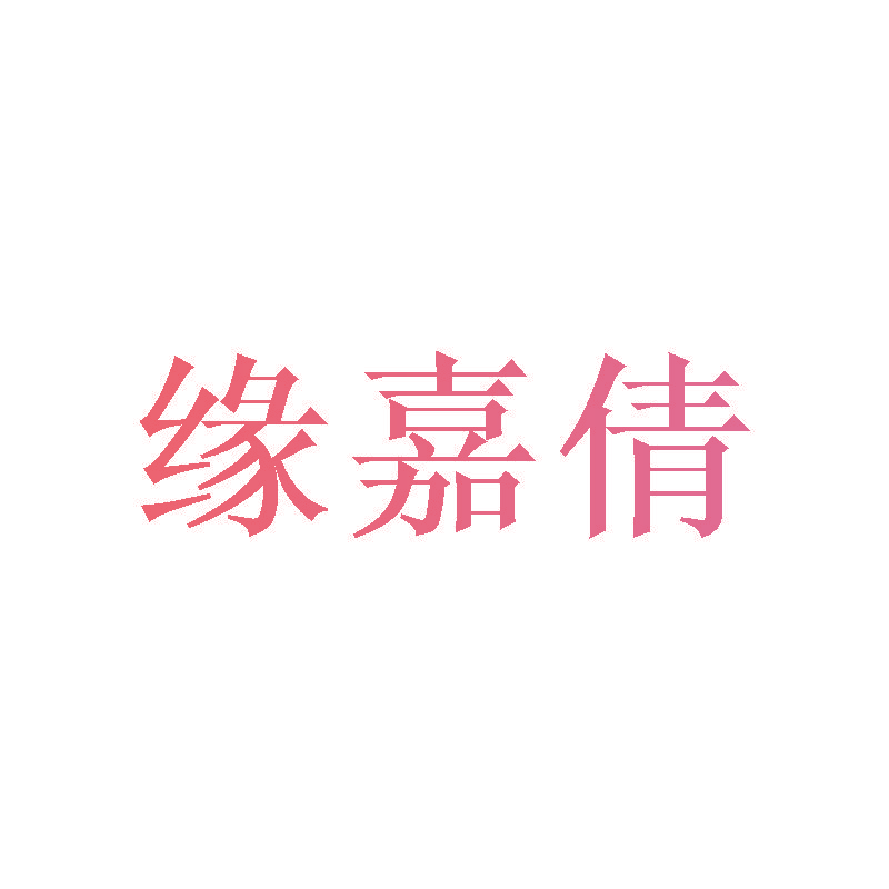 缘嘉倩