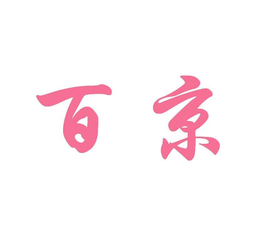 百京