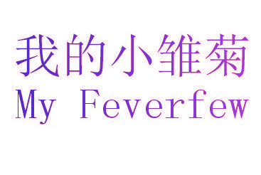 我的小雏菊 MY FEVERFEW