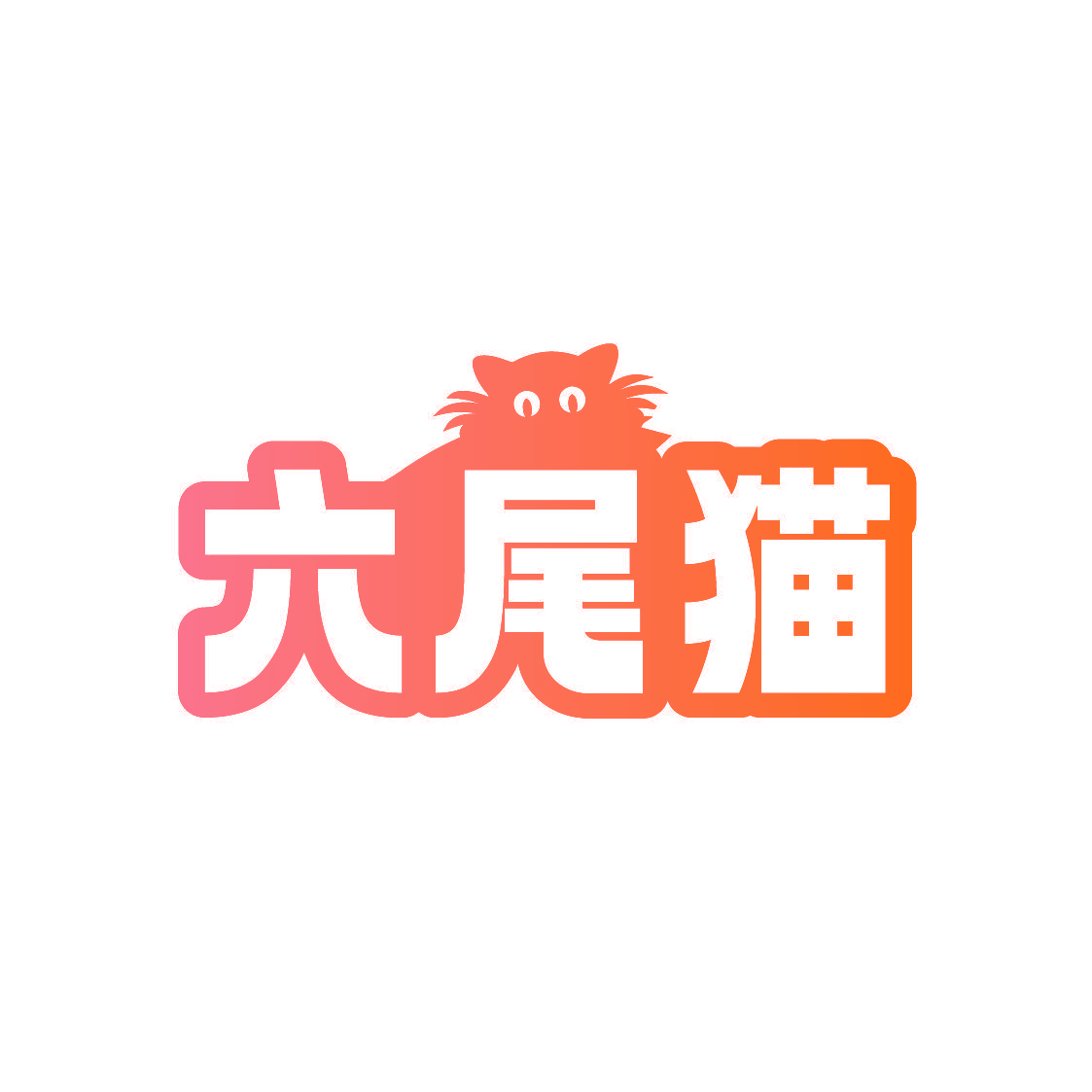 六尾猫