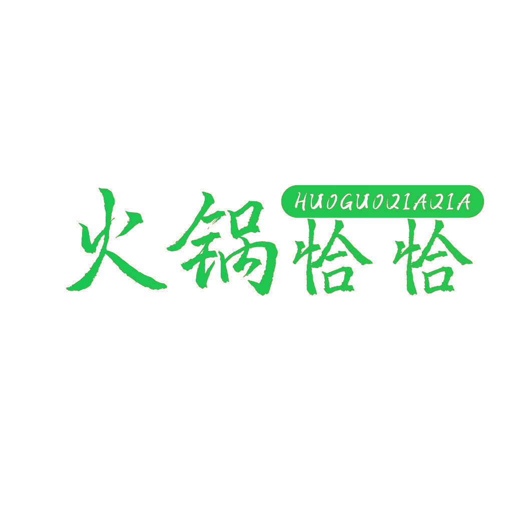 火锅恰恰