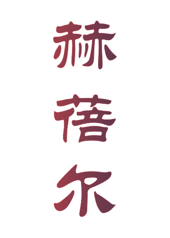 赫蓓尔