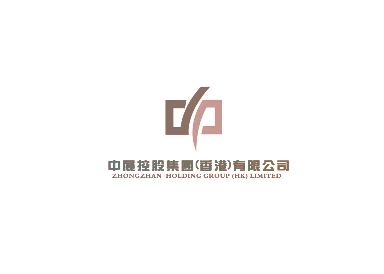 中展控股集团（香港）有限公司 ZHONGZHAN HOLDING GROUP（HK）LIMITED