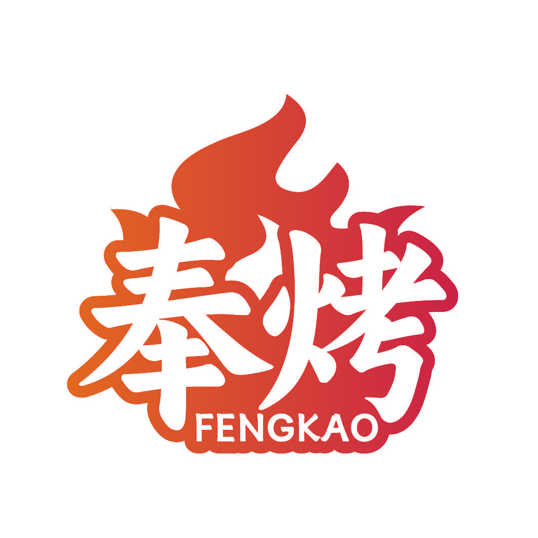 奉烤