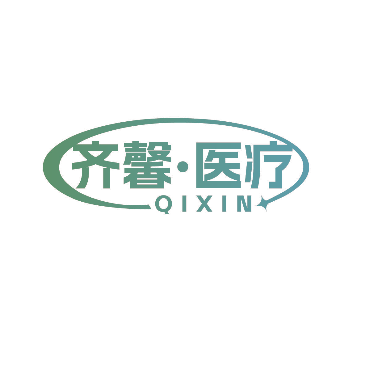 齐馨·医疗 QIXIN