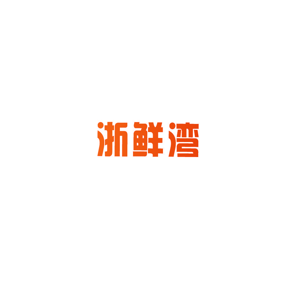 浙鲜湾