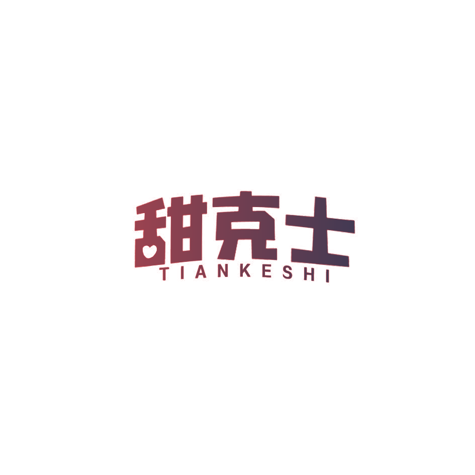 甜克士