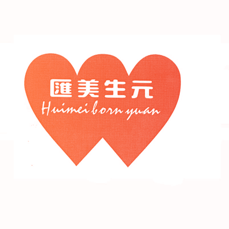 汇美生元 HUIMEI BORN YUAN
