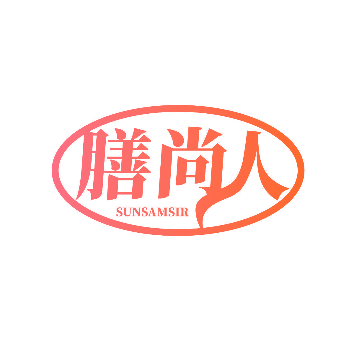 膳尚人 SUNSAMSIR