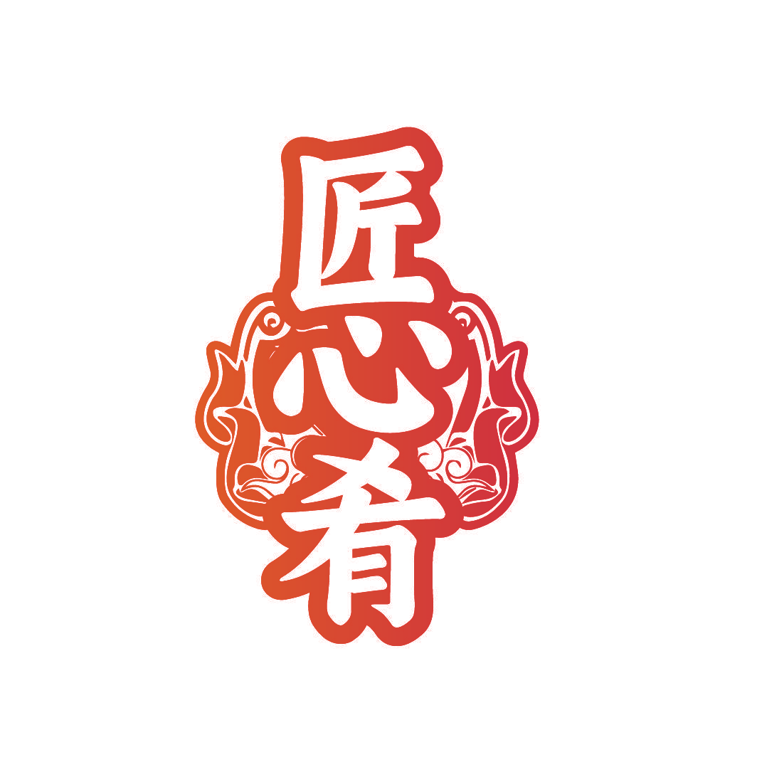 匠心肴