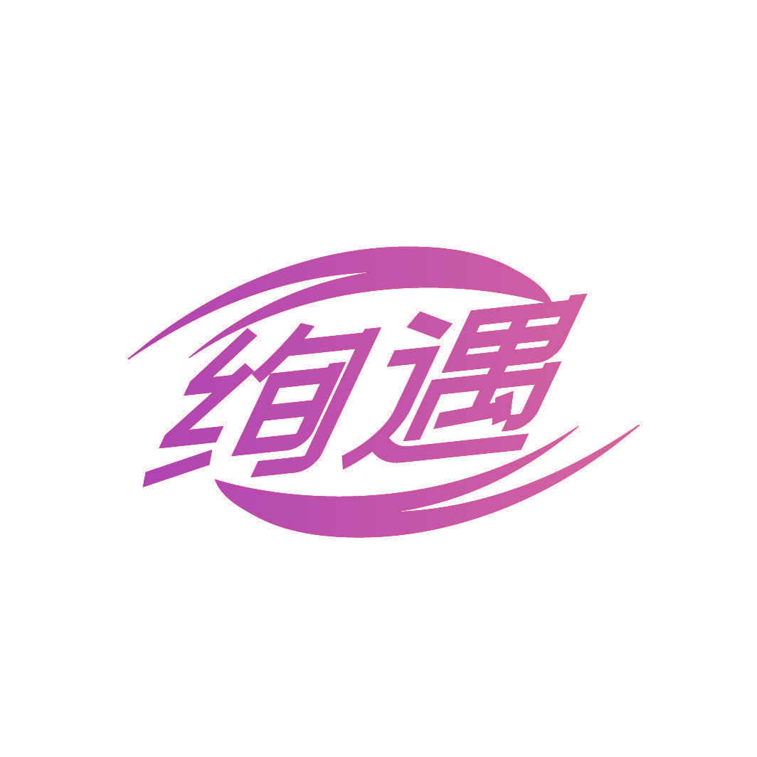 绚遇
