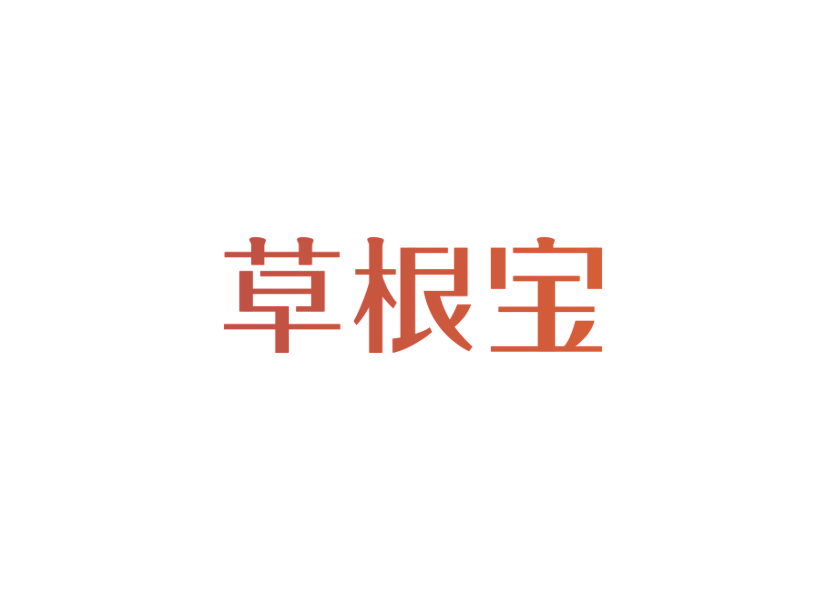 草根宝