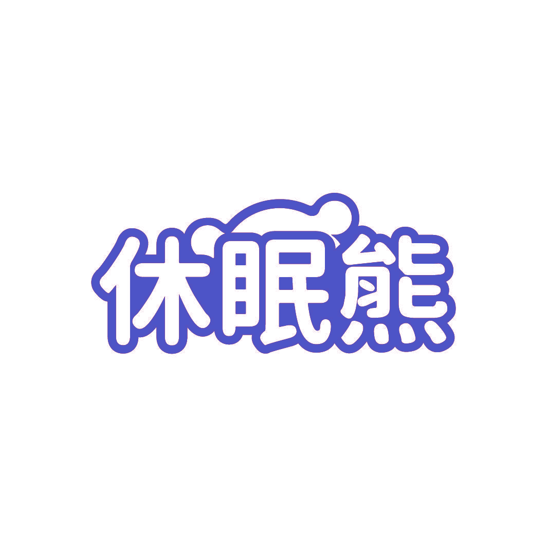 休眠熊