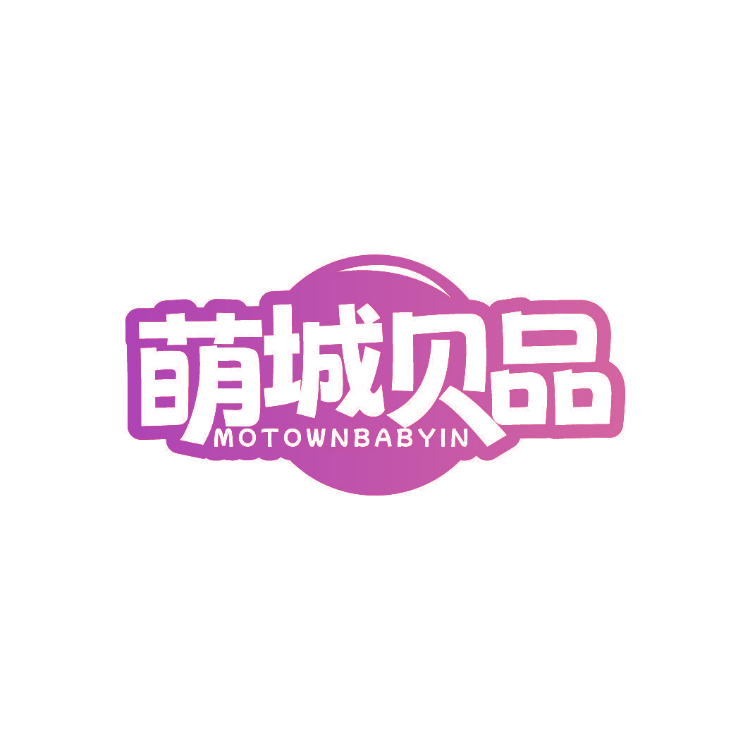 萌城贝品 MOTOWNBABYIN