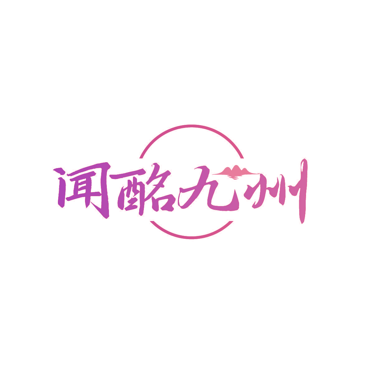 闻酩九州