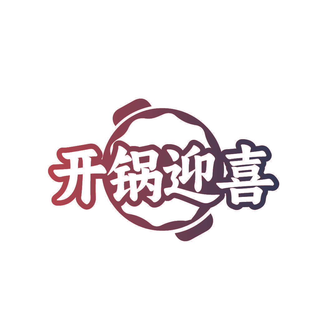 开锅迎喜
