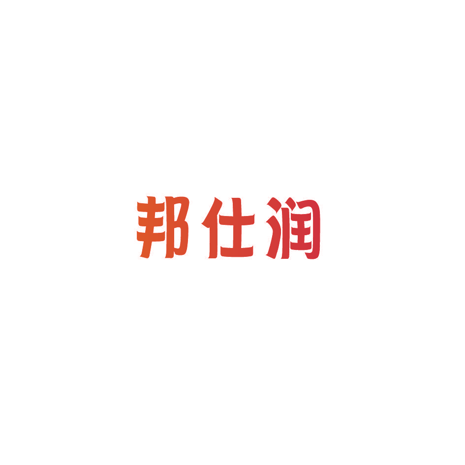 邦仕润