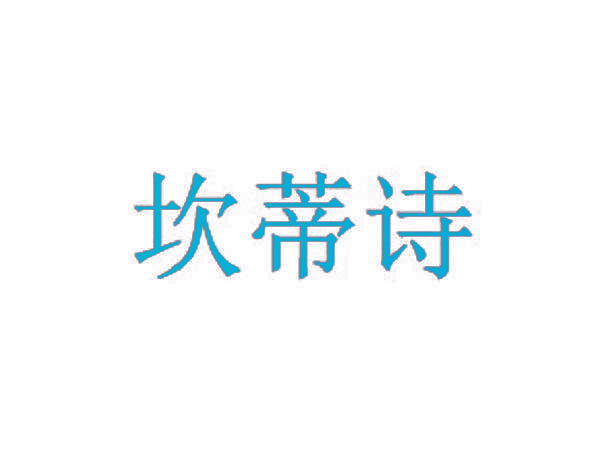 坎蒂诗